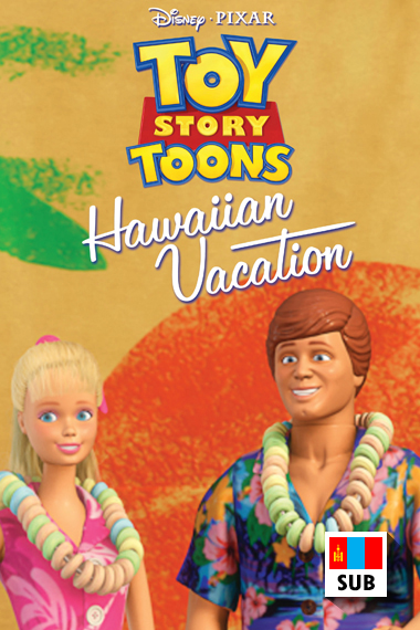 Toy Story Toons: Hawaiian Vacation хадмал